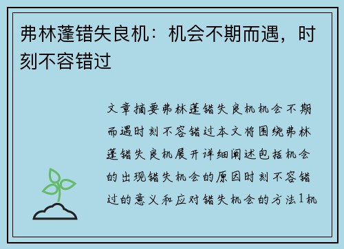 弗林蓬错失良机：机会不期而遇，时刻不容错过