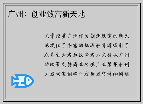 广州：创业致富新天地