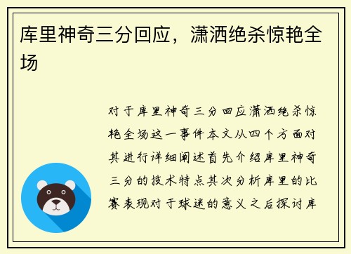 库里神奇三分回应，潇洒绝杀惊艳全场
