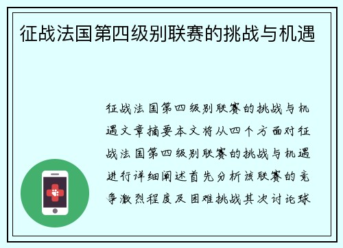 征战法国第四级别联赛的挑战与机遇
