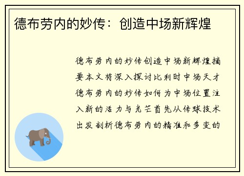 德布劳内的妙传：创造中场新辉煌