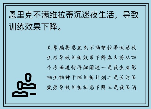 恩里克不满维拉蒂沉迷夜生活，导致训练效果下降。