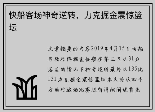 快船客场神奇逆转，力克掘金震惊篮坛