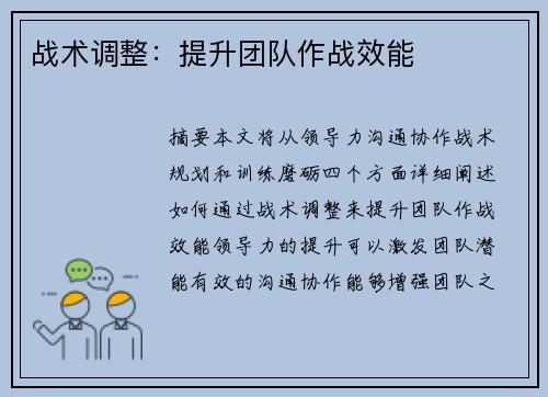 战术调整：提升团队作战效能