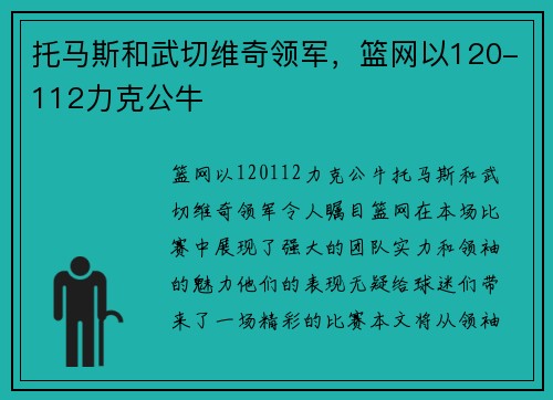 托马斯和武切维奇领军，篮网以120-112力克公牛