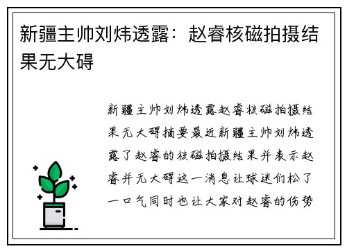 新疆主帅刘炜透露：赵睿核磁拍摄结果无大碍