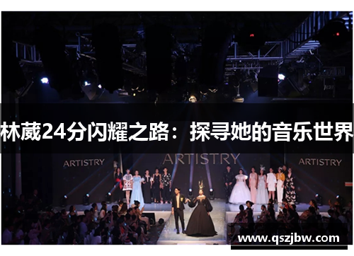林葳24分闪耀之路：探寻她的音乐世界