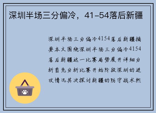 深圳半场三分偏冷，41-54落后新疆