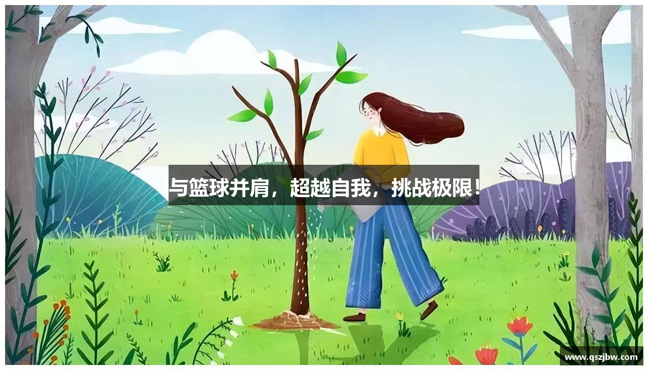 与篮球并肩，超越自我，挑战极限！